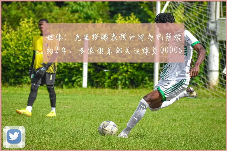 世体：克里斯滕森预计将与巴萨续约2年，多家俱乐部关注球员0000644